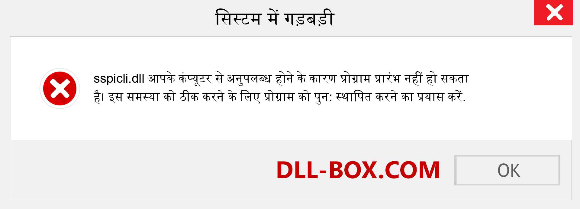 sspicli.dll फ़ाइल गुम है?. विंडोज 7, 8, 10 के लिए डाउनलोड करें - विंडोज, फोटो, इमेज पर sspicli dll मिसिंग एरर को ठीक करें