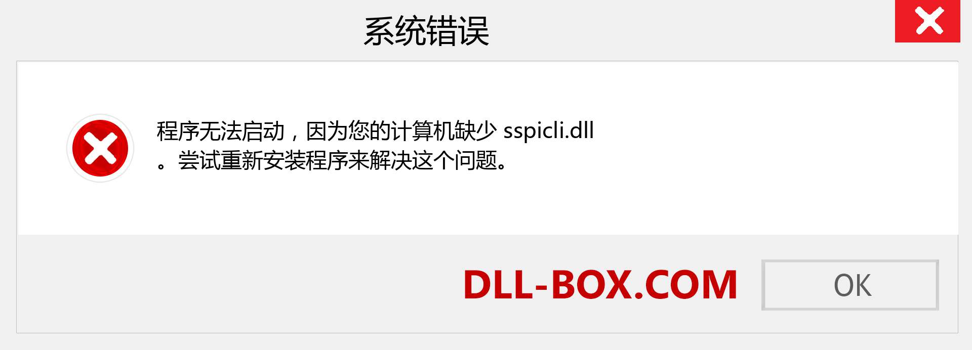 sspicli.dll 文件丢失？。 适用于 Windows 7、8、10 的下载 - 修复 Windows、照片、图像上的 sspicli dll 丢失错误